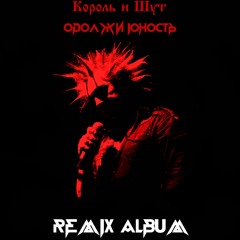 Гробовщик (КиШ Remix)