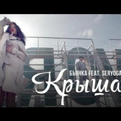 Бьянка feat. Серега – Крыша