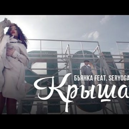 Stream Бьянка Feat. Серега – Крыша By Solomiia Kostenkova | Listen.