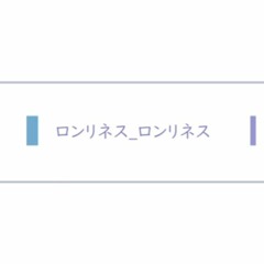 ロンリネス_ロンリネス