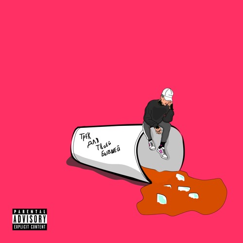 Трек Для Твоей Бывшей