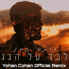 רותם כהן  - לבד על הגג [Yohan Cohen Official Club Remix]