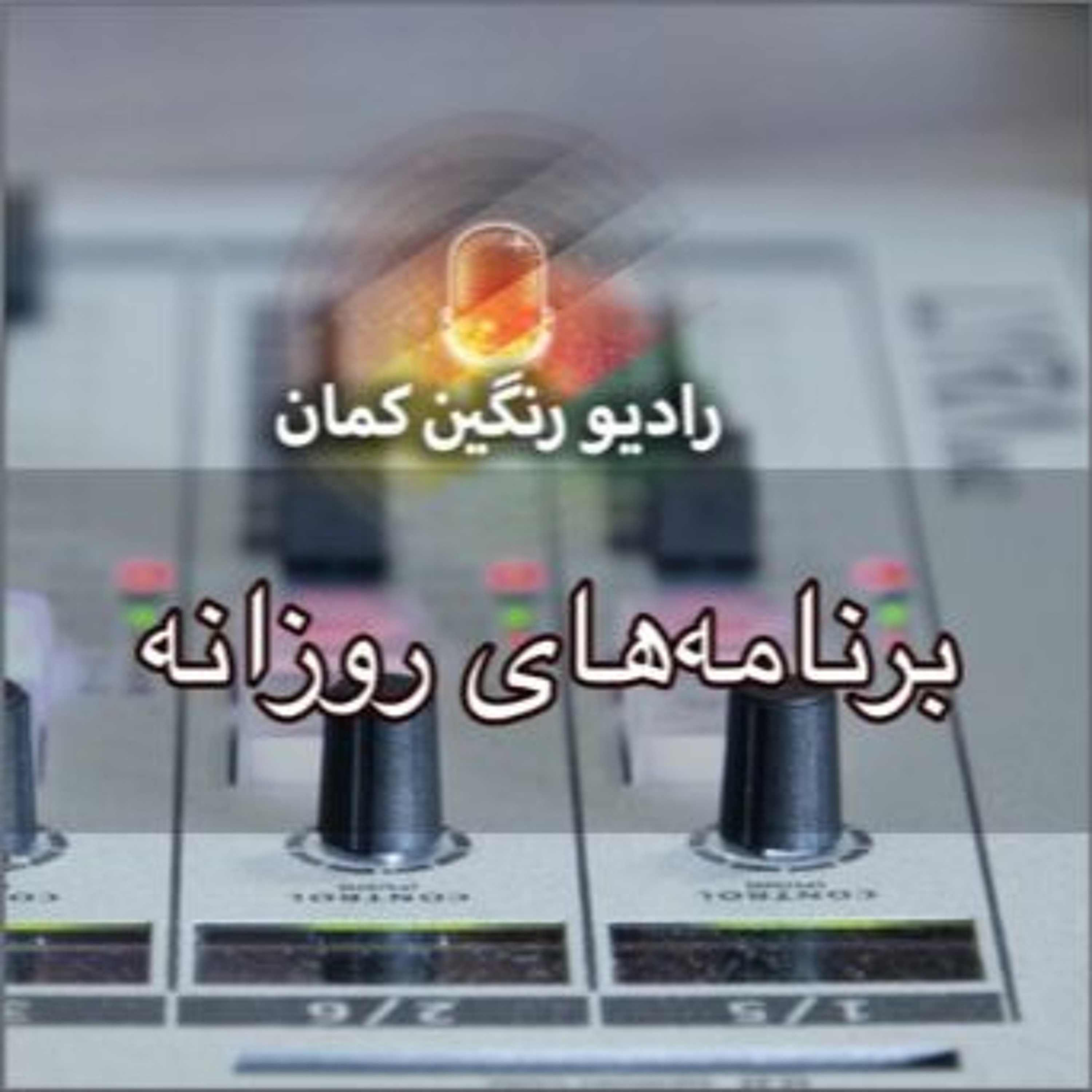 برنامه‌های روزانه رادیو رنگین‌کمان - آرشیو
