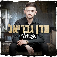 עדן גבריאל תבואי