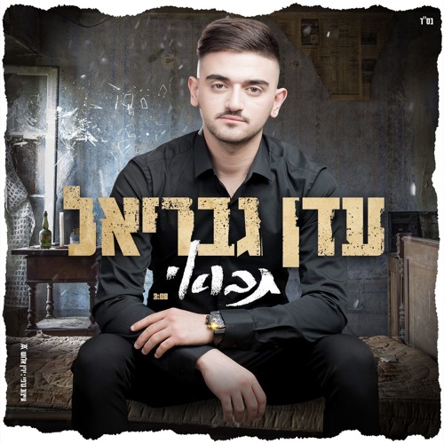 עדן גבריאל תבואי