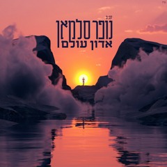 נופר סלמאן - אדון עולם