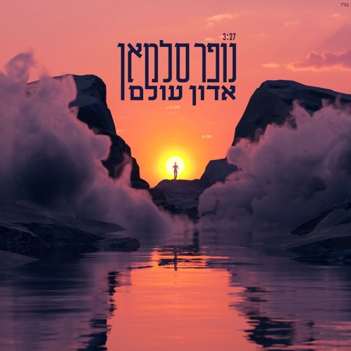 נופר סלמאן - אדון עולם
