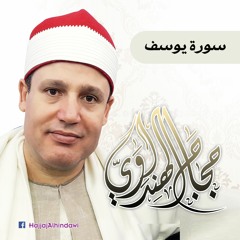 الشيخ حجاج الهنداوي أول يوسف تلاوة تاريخية