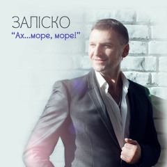 ЗАЛІСКО "Ах...море, море"(Julik-version)