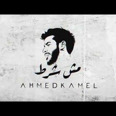 Ahmed Kamel - Msh Shart (توزيع لمبي مصر) | أحمد كامل - مش شرط