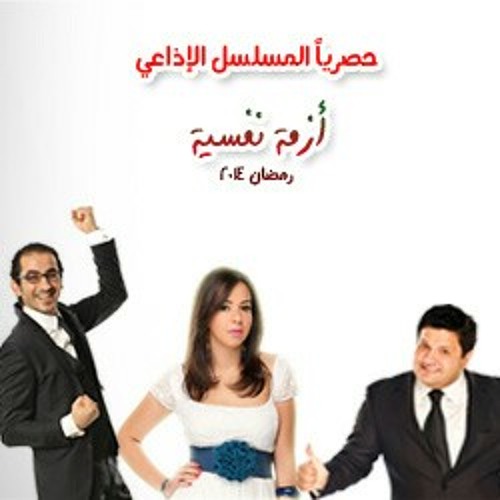المسلسل الاذاعي الكوميدي أزمة نفسية الحلقة 2