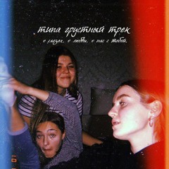 Типа грустный трек