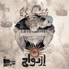 ازدواج - Ambivalence