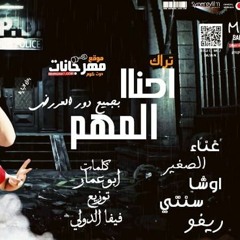 تراك احنا المهم غناء ملوك الانتعاش و احمد الصغير كلمات ابو عمار توزيع فيفا ٢٠٢٠