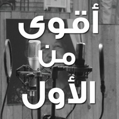 أغنية أقوى من الأول هاني عادل وفاطمة عادل -  بين بحرين | Aqwa Mel Awel - Hany Adel ft. Fatma Adel
