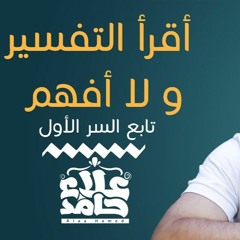 أقرأ التفسير ولا أفهم 🤔_ مع السر الأول حتفهم👌_(شرح كتاب المراحل الثمان لطالب فهم القرآن)-علاء حامد