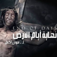 مرثية الثورة - نهاية أيام الأرض.mp3