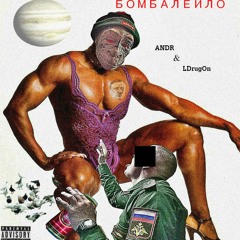 ANDR Feat. LDrugOn - Bombalelо