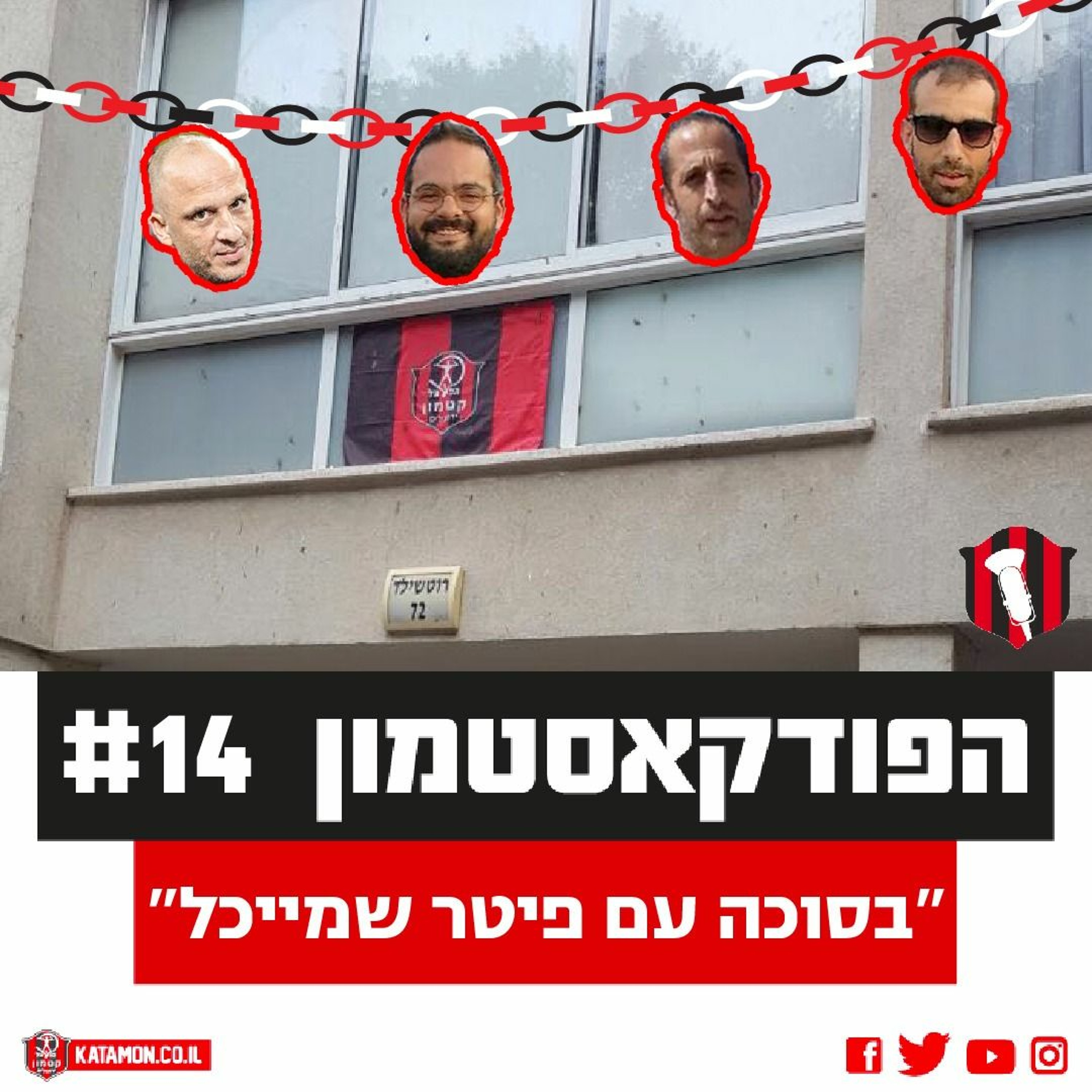 פודקאסטון #14- ״בסוכה עם פיטר שמייכל״