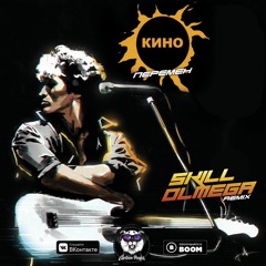 Кино, В. Цой - Перемен (Skill & Olmega Remix)