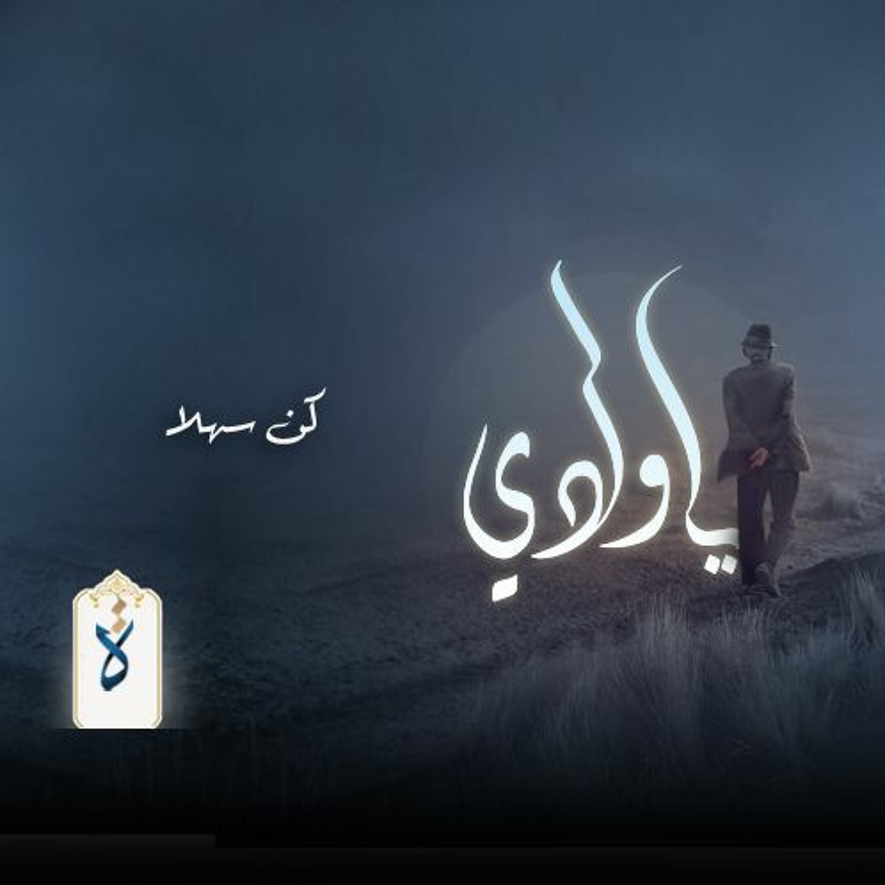 يا ولدي| كن سهلا - نور الدين محمود episode artwork