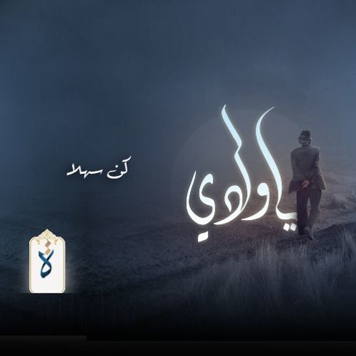 يا ولدي| كن سهلا - نور الدين محمود
