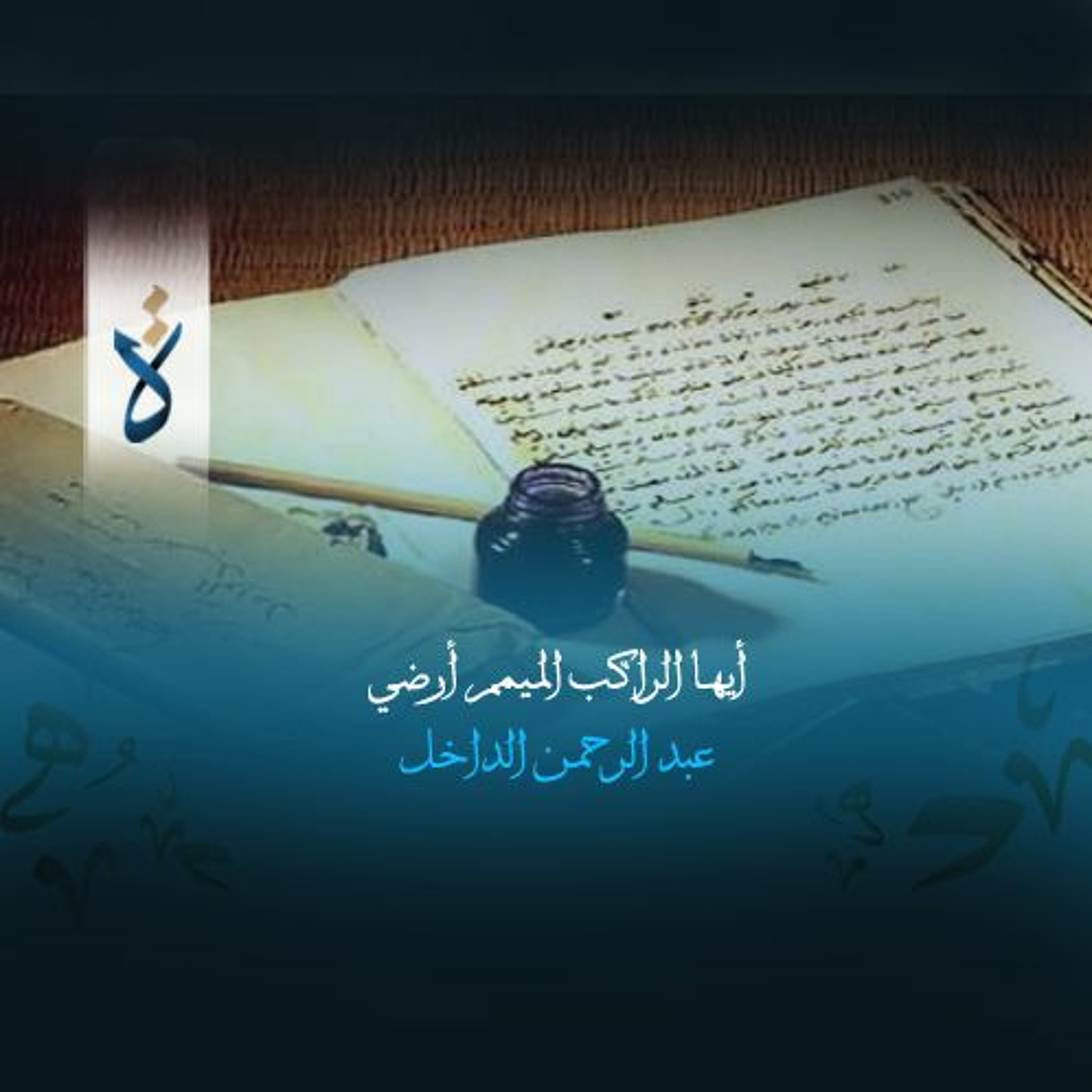 أيها الراكب الميمم أرضي - عبد الرحمن الداخل episode artwork
