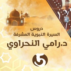 سلسلة اعرف نبيك (5) بدء الوحي وبداية المرحلة السرية للدعوة - د.رامي النحراوي