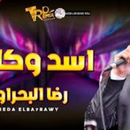 رضا البحراوي 2020 || اسد وكلبش || موال جديد || هيك