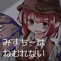みすちーは眠れない(もう歌しか聞こえないアレンジ)