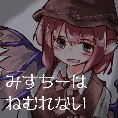 みすちーは眠れない(もう歌しか聞こえないアレンジ)