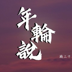 顾三十 - 年轮说 (Cover: 杨丞琳)【動態歌詞/Lyrics Video】