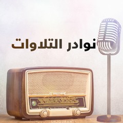 نوادر التلاوات ج1