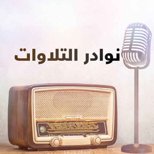 نوادر التلاوات ج1