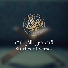 قصص الايات