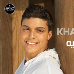 خالد منيب - ناويلي علي ايه - Khaled Mounib - Naweely Ala Eih