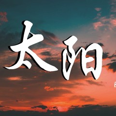 B11合唱团 - 太阳 (Cover: 邱振哲)【動態歌詞/Lyrics Video】