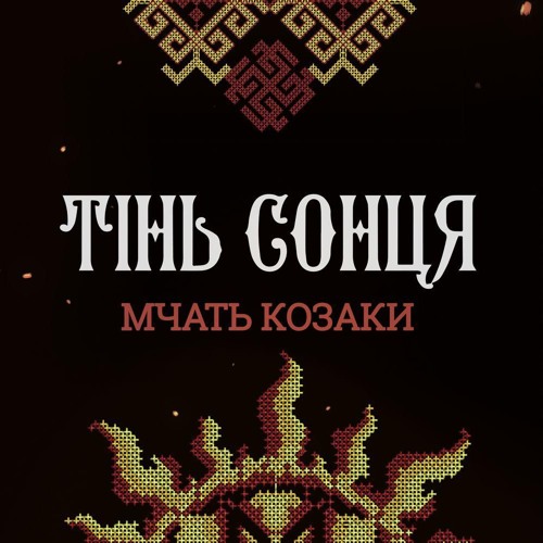 Мчать козаки (EP, 2019)