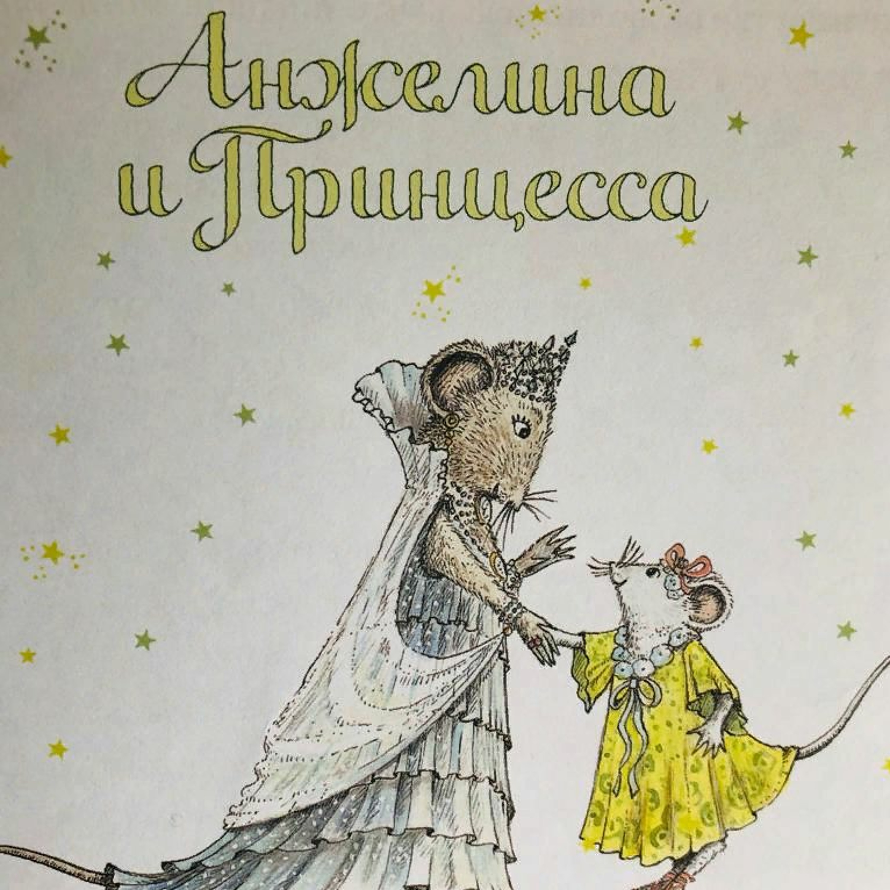 Анжелина И Принцесса