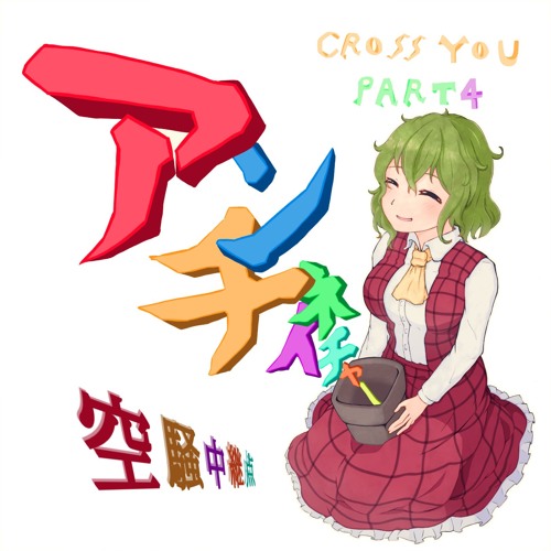 空騒中継点 第15回東方紅楼夢新譜 Cross You Part4 アンチネイチャー Xfd By Naka Hi 空騒中継点 第15回東方紅楼夢新譜 Cross You Part4 アンチネイチャー Xfd By Naka Hi