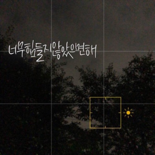 너무 힘들지 않았으면 해  Ft. 처리