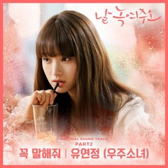 유연정 (Yoo Yeon Jung (WJSN)) - 꼭 말해줘 (Tell Me, Please) [날 녹여주오 - Melting Me Softly OST Part 2]