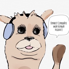 MontesStories. Подкаст 1. Гость: Софья Энгель