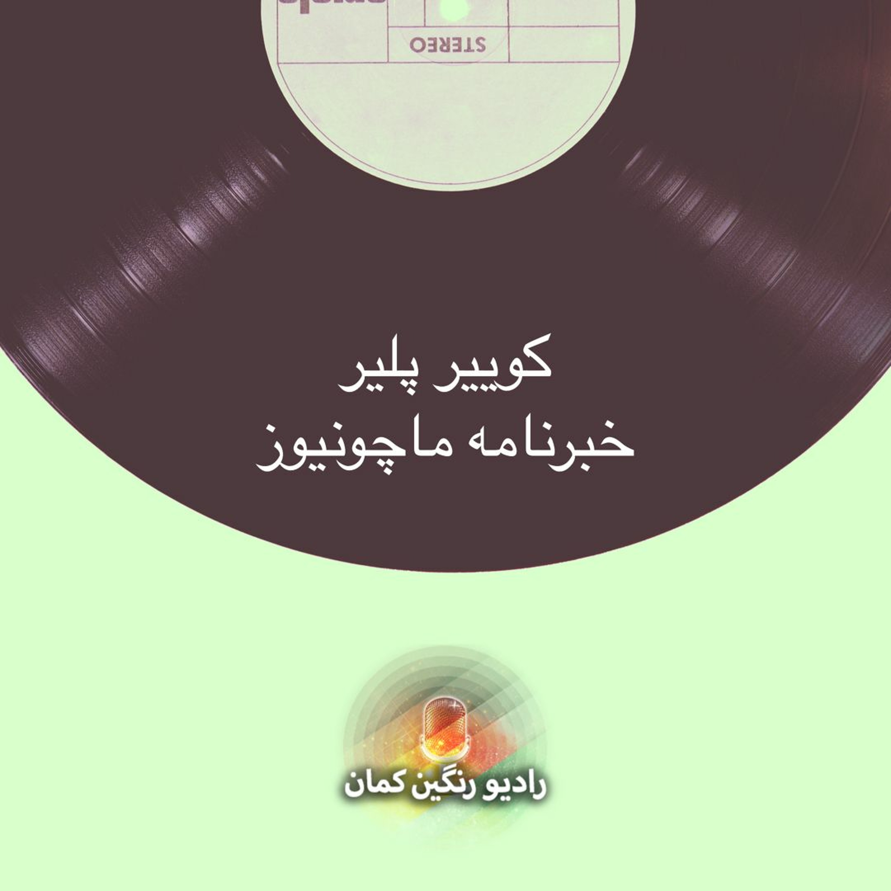 برنامه‌های روزانه رادیو رنگین‌کمان - آرشیو