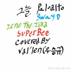 그늘 (Shelter) (Feat. ZENE THE ZILLA, Sway D, SUPERBEE) -팔로알토(Paloalto) COVER