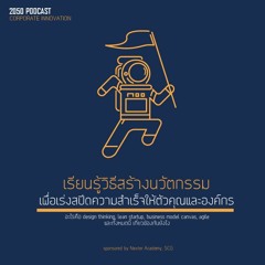 EP39 : วิธีสร้างนวัตกรรมเพื่อเร่งสปีดความสำเร็จให้ตัวคุณและองค์กร (Innovation Methodologies)
