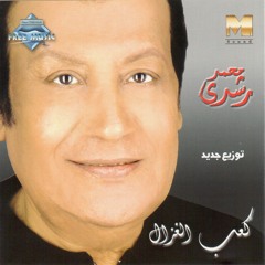 Mohammed Roshdy - Ka'ab El Ghazal | محمد رشدى - كعب الغزال