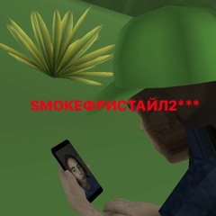 SMOKEФРИСТАЙЛ2***