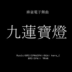 [BOFXV] 九蓮寶燈