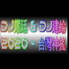 DJ耀廷＆DJ建綸 - 台灣神搖 《2020預告》